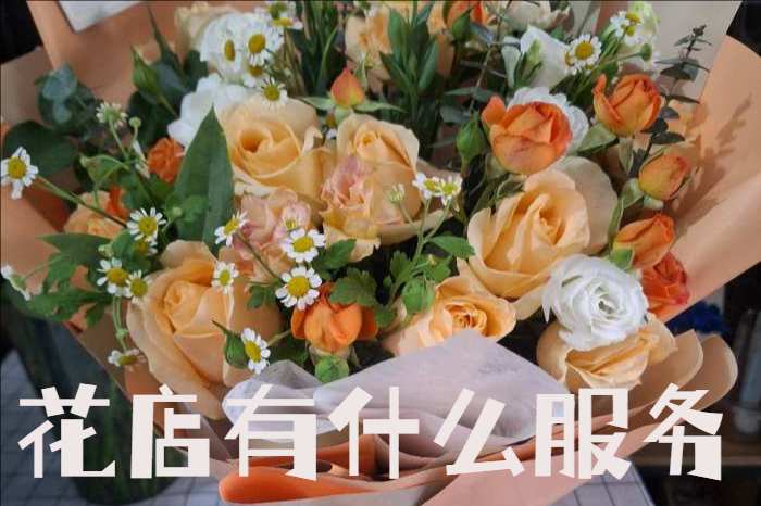 尚义县花店有什么服务